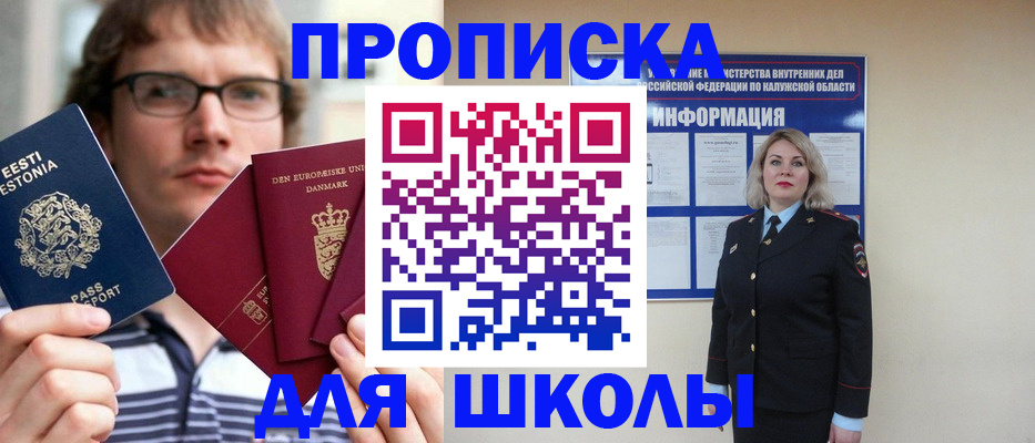 прописка для школы в Спасске-Дальнем